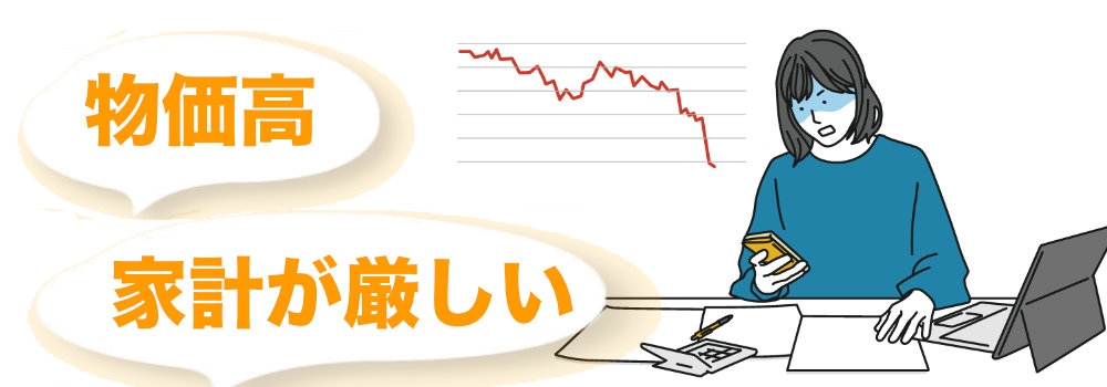 シングル家計が厳しい