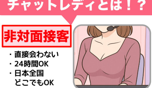 チャットレディとは？仕事内容・収入・始め方まで未経験向けに正直解説