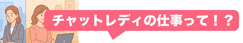 チャットレディの仕事内容イメージ