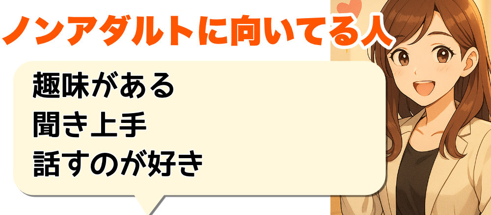 ノンアダルト配信に向いている女性の特徴