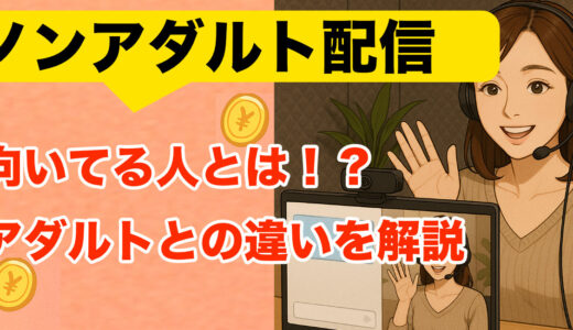 チャットレディのノンアダルト配信とは？稼ぐコツ・向いている人・アダルトとの違いを正直解説
