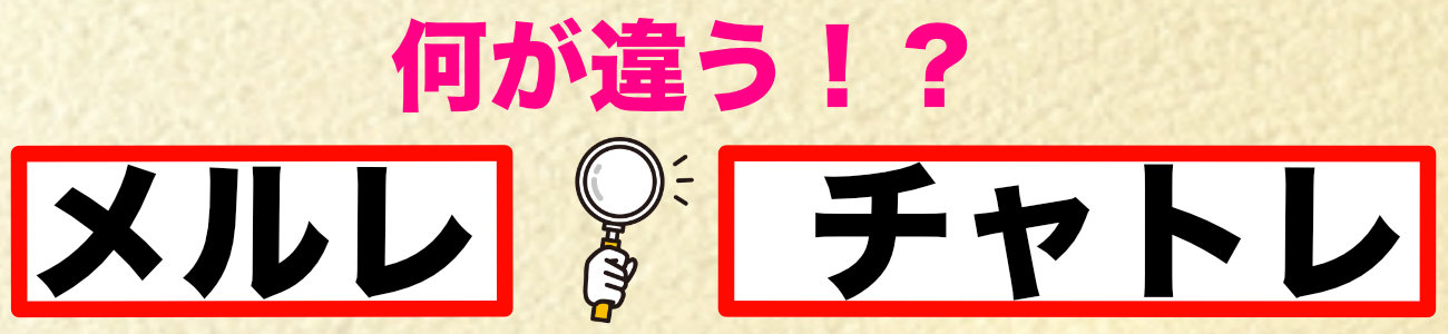 メルレとチャトレの違い