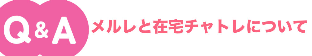 メルレと在宅チャトレ