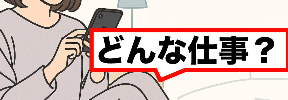 メールレディの仕事