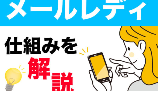 メルレとは？メールレディの仕組みとチャットレディとの違いを徹底比較