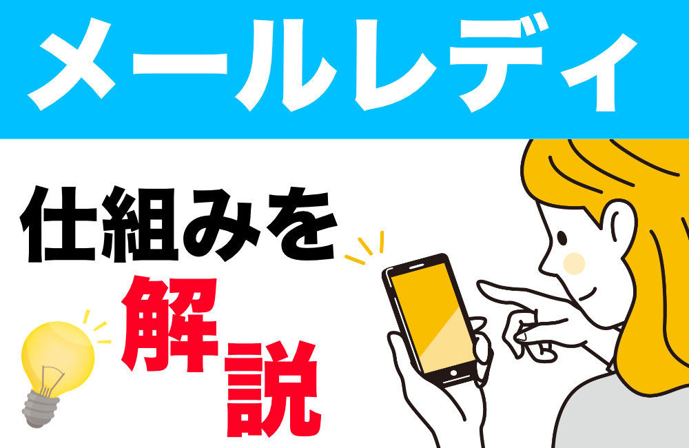 メールレディの仕組み