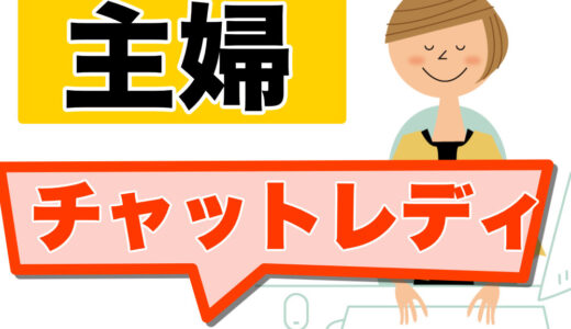 主婦にチャットレディはおすすめ？扶養内・扶養外どちらが向いてる？年齢の不安・始め方まで正直解説