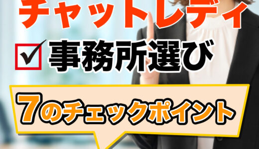 チャットレディ事務所の選び方｜失敗しない7つのチェック