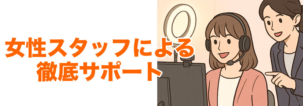 女性スタッフのサポート
