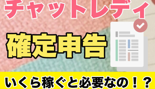 チャットレディの確定申告完全ガイド｜やり方・いくらから必要かを最新基準で解説
