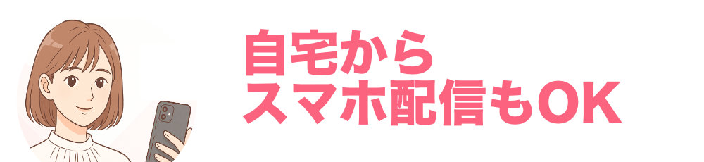 自宅からスマホ配信