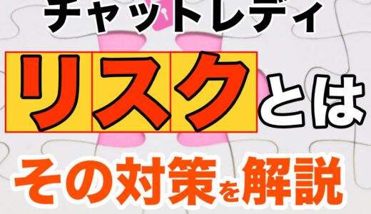 チャットレディのリスクを解説｜身バレ・収入の波・悪質事務所…対策できることとできないこと