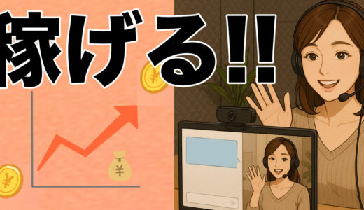 チャットレディは稼げる？月収・時給のリアルと「いつから稼げるか」を解説