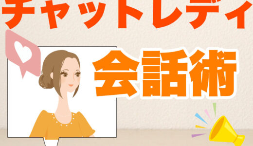 チャットレディの会話術｜リピーターを増やす話し方のコツ
