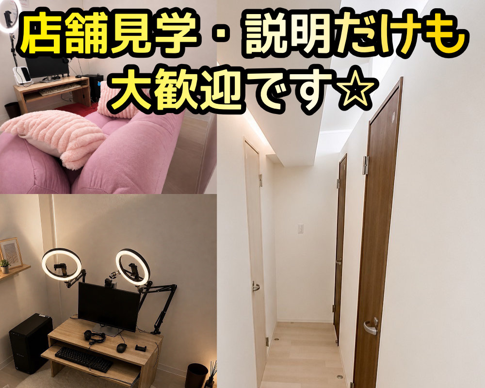 店舗見学・説明だけでも大歓迎