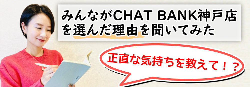 チャットバンク神戸店を選んだ理由