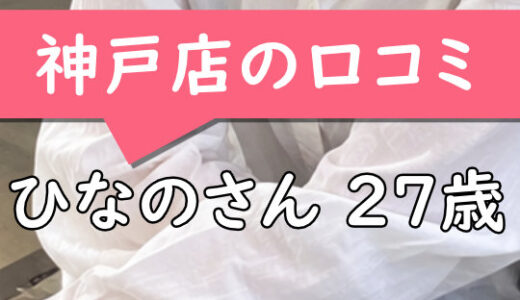 神戸店の口コミ【神戸市在住：ひなのさん27歳】