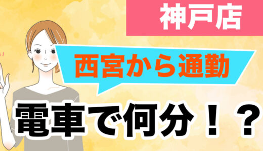西宮・芦屋から三宮のチャットレディへ｜電車で何分？交通費は？