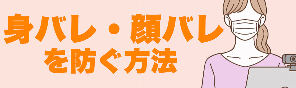 神戸でチャットレディを始める前に、身バレ対策を確認する女性