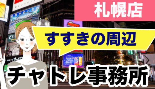 すすきのでチャットレディ求人を探す人へ|大通の事務所も選択肢に