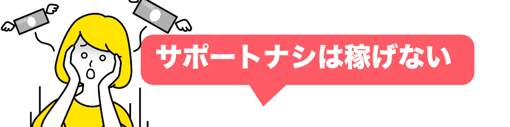 サポートナシは稼げない