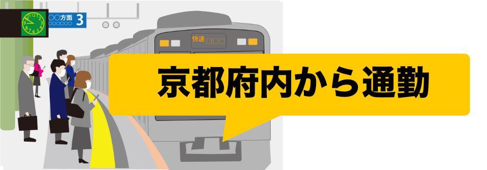 京都市内や近隣から電車で京都駅のチャットレディ事務所に通う