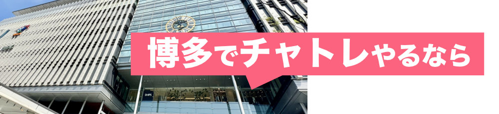 博多でチャトレやるなら