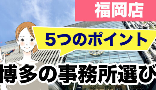 博多のチャットレディ事務所選び|面接で確かめたい5つのこと