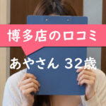 福岡博多店の口コミ