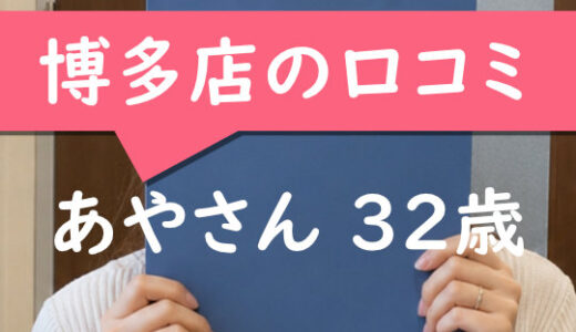 福岡博多店の口コミ【福岡市在住：あやさん32歳】