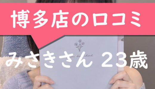 福岡博多店の口コミ【福岡市在住:みさきさん23歳】