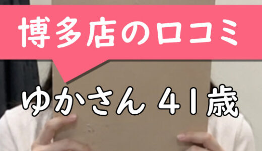 福岡博多店の口コミ【福岡市在住:ゆかさん41歳】