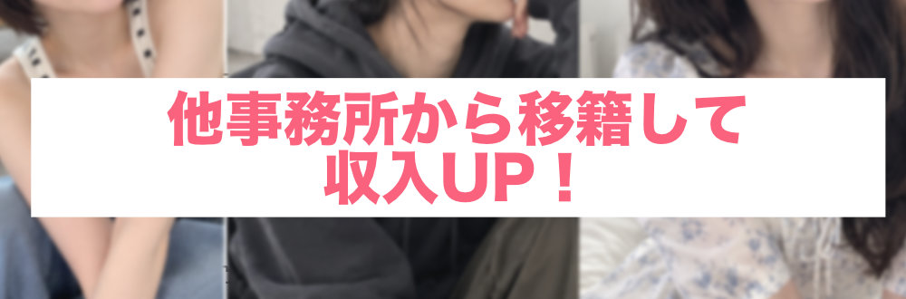 博多の他事務所から移籍もOK
