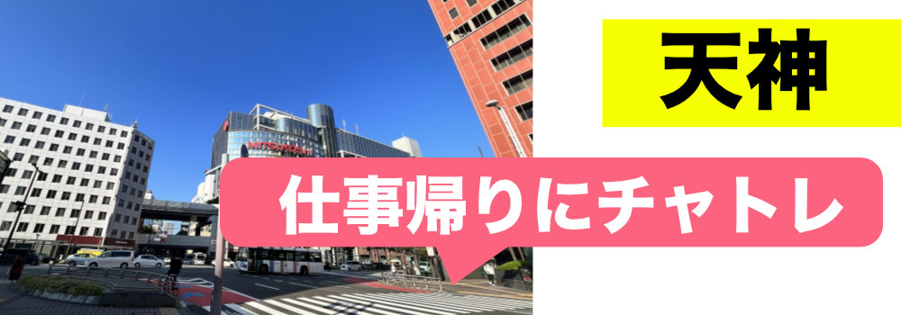 天神での仕事帰りに、地下鉄で博多でチャトレ