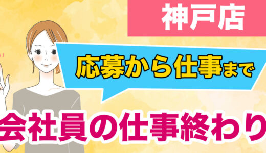神戸の会社員が三宮でチャットレディ｜本業のあと、応募から帰宅まで