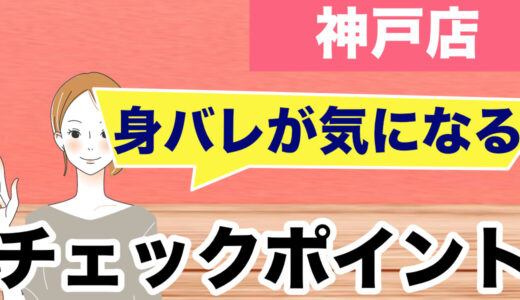 神戸でチャットレディ|身バレが心配な人の始める前チェックリスト