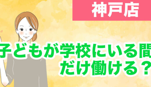 神戸でチャットレディ｜子どもが学校にいる間だけ働ける？