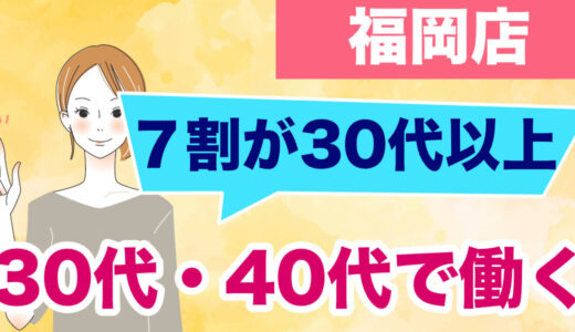 福岡で30代・40代からチャットレディ|在籍の7割が30代以上