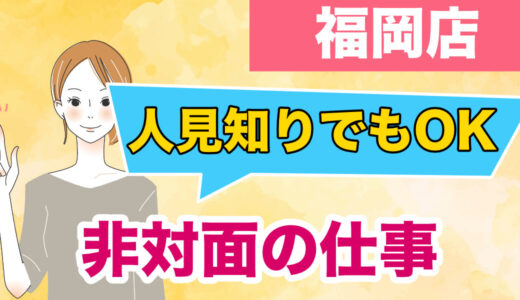 博多でチャットレディ｜人見知りでも続けられる？