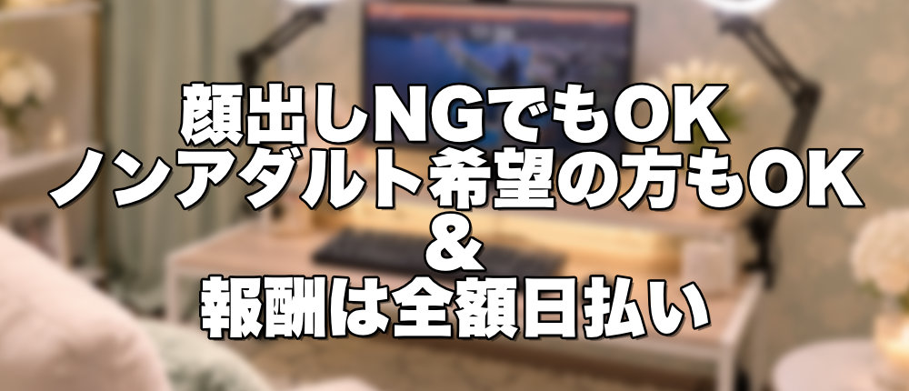 チャットバンク福岡博多店は顔出しNG・ノンアダルトOK