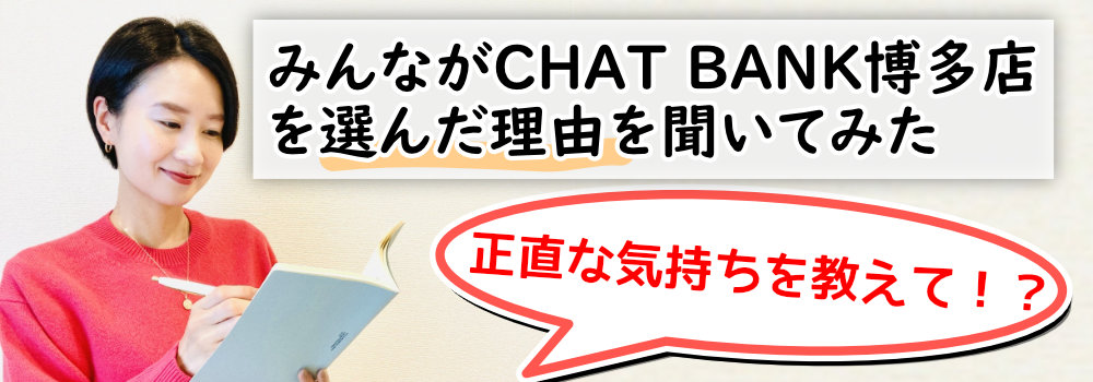 チャットバンク福岡博多店を選んだ理由