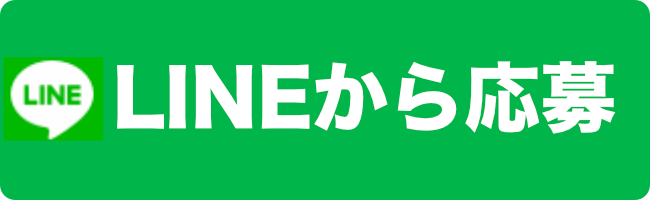 LINEから応募