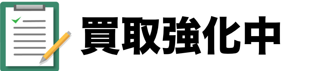 今月の買取強化車両
