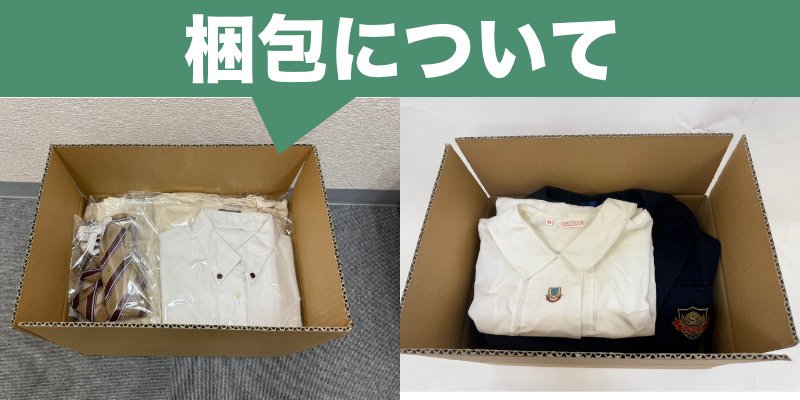 制服の梱包方法 - 段ボールや厚手の紙袋で送るだけでOK