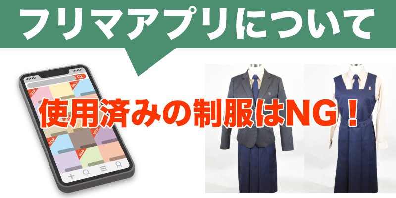 制服・学生服のフリマ販売はNG！古物商許可のある専門業者への売却が安全