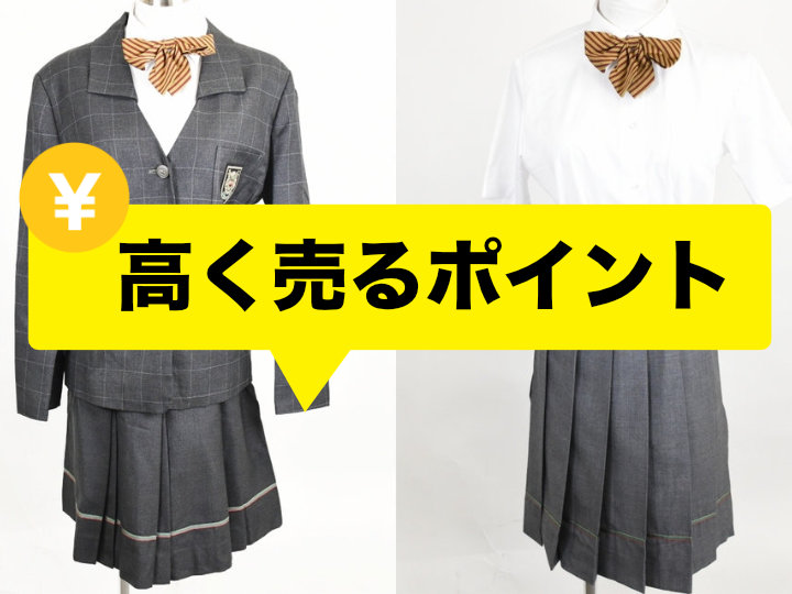 制服を高く売るポイント