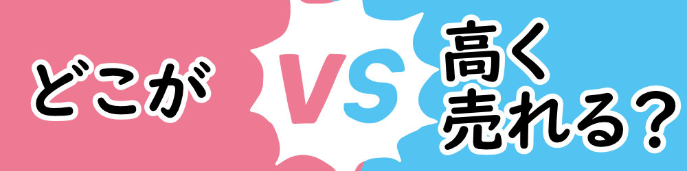 専門店だから高く売れる理由