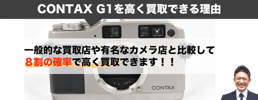 CONTAX（コンタックス）G1(ジーワン)買取｜ROM改造・液晶にじみも買取 