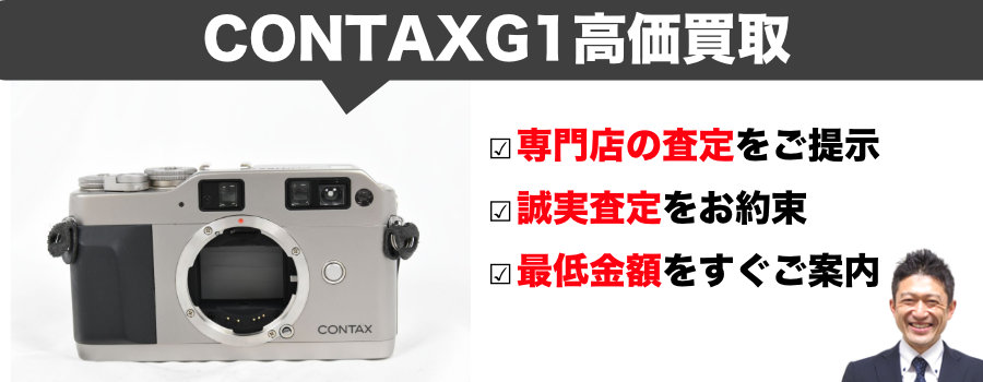 CONTAX（コンタックス）G1(ジーワン)買取｜ROM改造・液晶にじみも買取 
