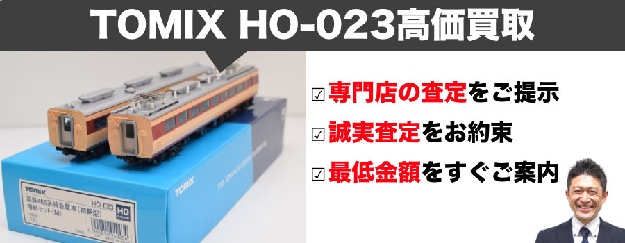 TOMIX HO-023 国鉄485系初期型増結セット買取｜HOゲージ専門店 | 買取